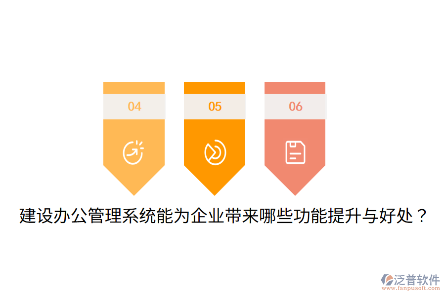  建設(shè)辦公管理系統(tǒng)能為企業(yè)帶來哪些功能提升與好處？