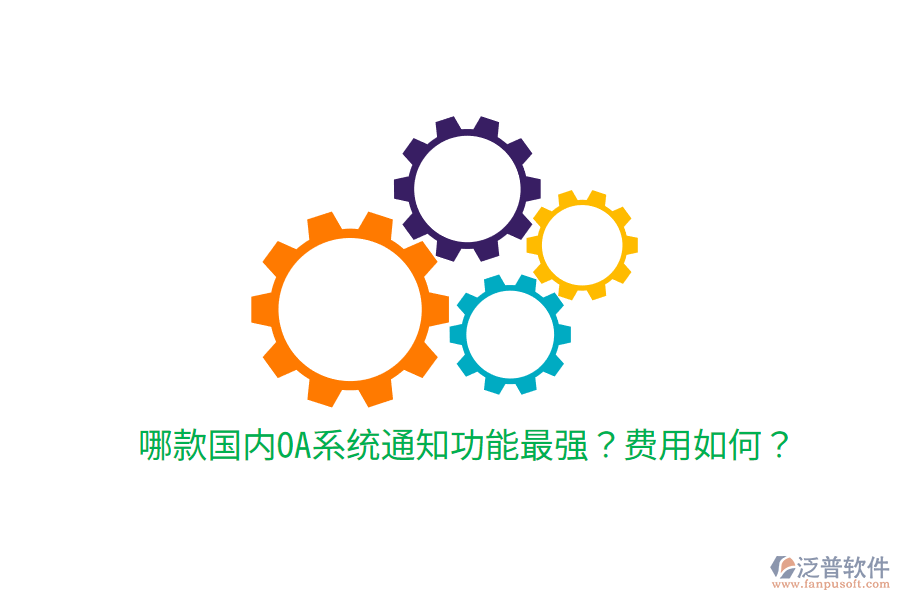  哪款國內(nèi)OA系統(tǒng)通知功能最強？費用如何？