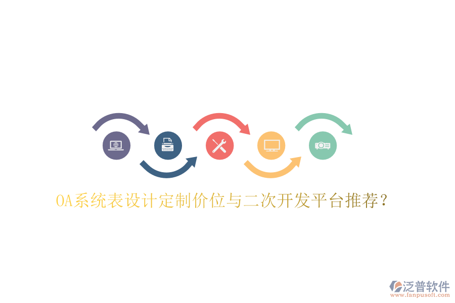 OA系統(tǒng)表設(shè)計(jì)定制價(jià)位與二次開(kāi)發(fā)平臺(tái)推薦？