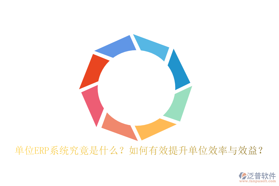 單位ERP系統(tǒng)究竟是什么？如何有效提升單位效率與效益？