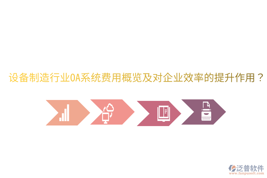  設(shè)備制造行業(yè)OA系統(tǒng)費(fèi)用概覽及對(duì)企業(yè)效率的提升作用？