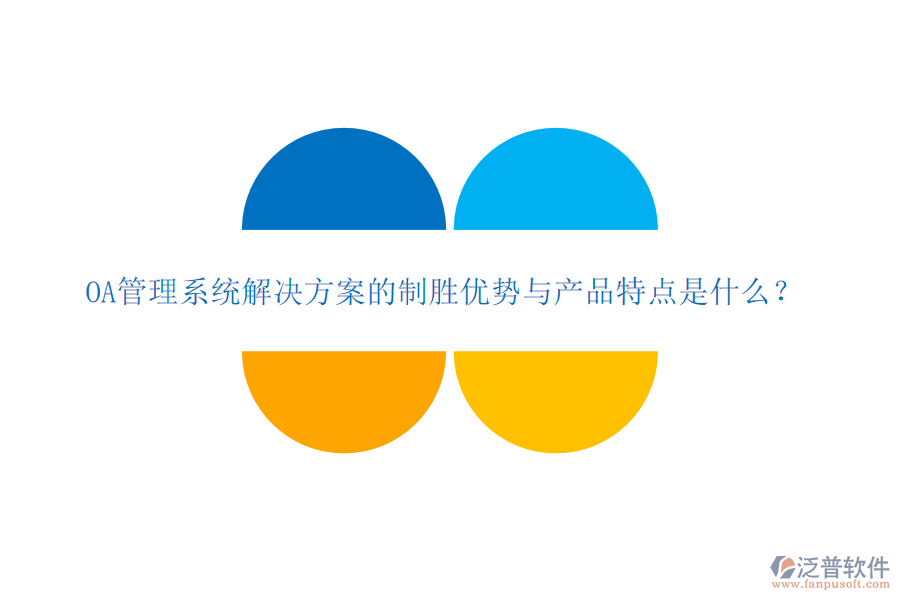 OA管理系統(tǒng)解決方案的制勝優(yōu)勢(shì)與產(chǎn)品特點(diǎn)是什么？