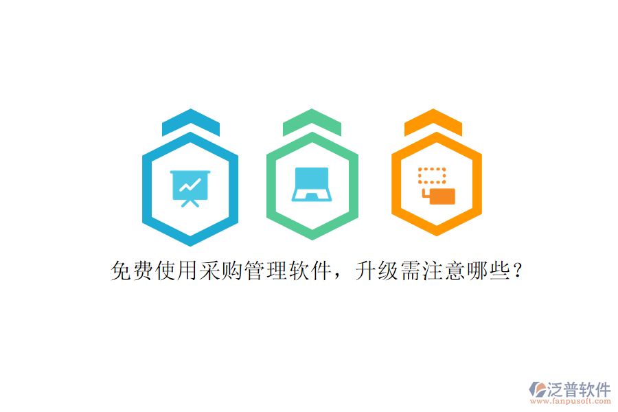 免費(fèi)使用采購(gòu)管理軟件，升級(jí)需注意哪些?