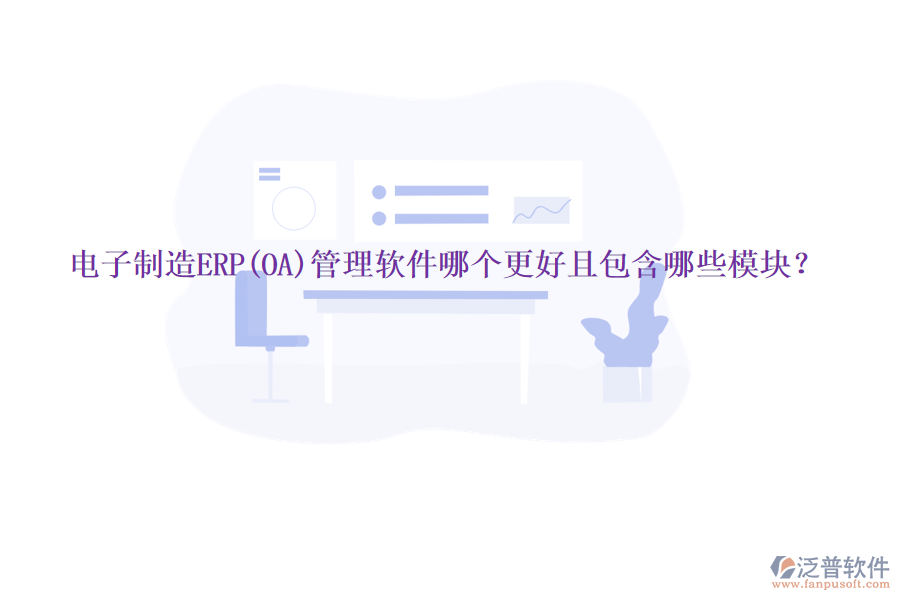 電子制造ERP(OA)管理軟件哪個(gè)更好且包含哪些模塊？