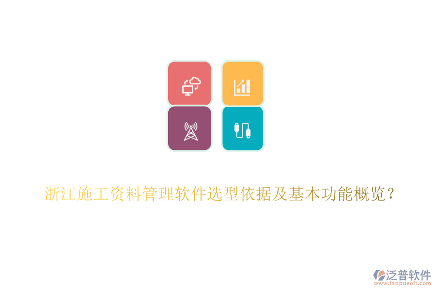 浙江施工資料管理軟件選型依據(jù)及基本功能概覽？