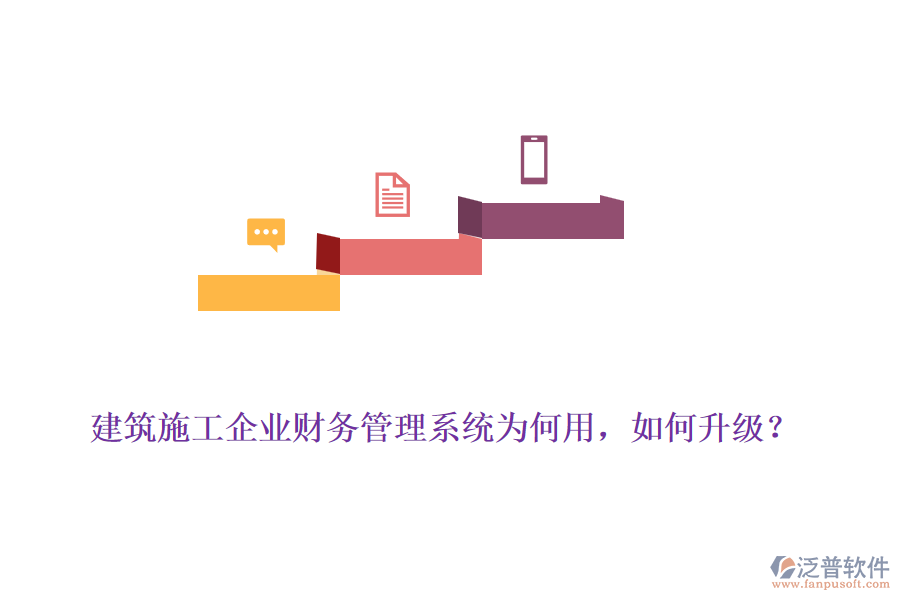 建筑施工企業(yè)財(cái)務(wù)管理系統(tǒng)為何用，如何升級(jí)？