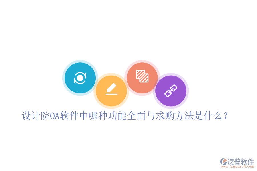  設(shè)計院OA軟件中哪種功能全面與求購方法是什么？