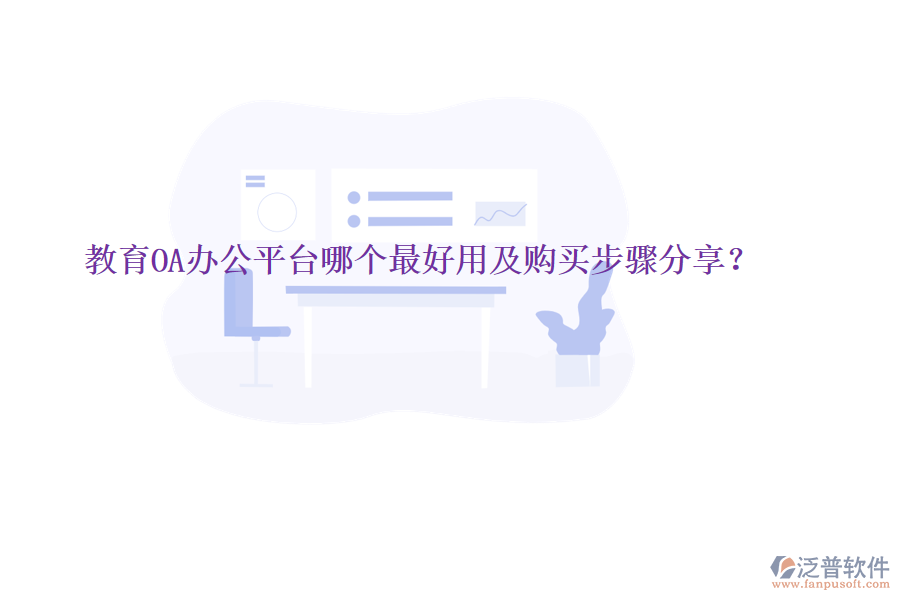  教育OA辦公平臺哪個最好用及購買步驟分享？