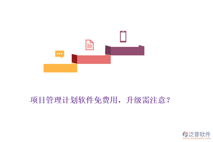項目管理計劃軟件免費(fèi)用，升級需注意？