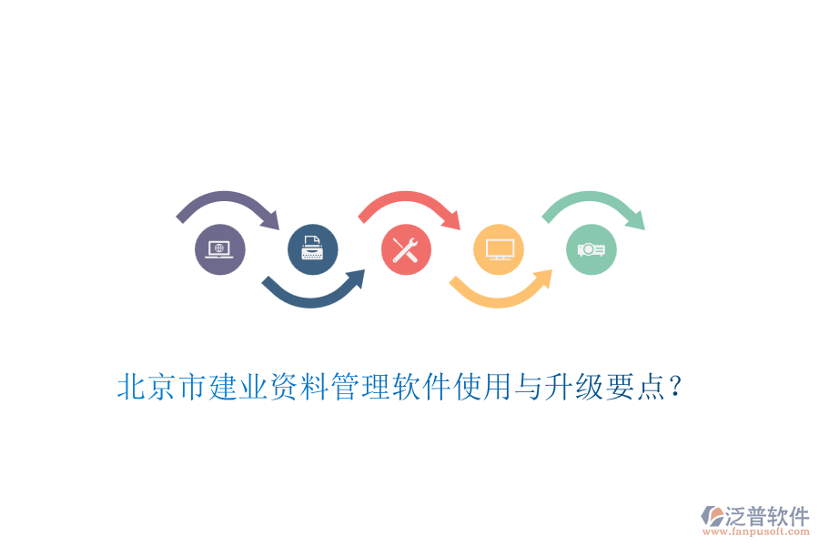 北京市建業(yè)資料管理軟件使用與升級(jí)要點(diǎn)？