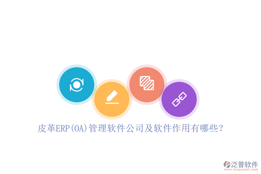 皮革ERP(OA)管理軟件公司及軟件作用有哪些？