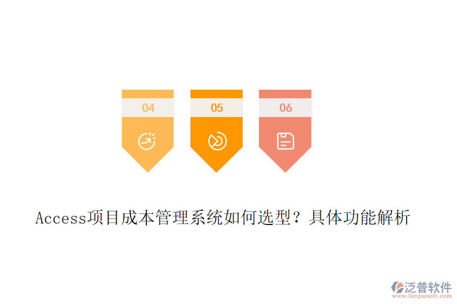 Access項目成本管理系統(tǒng)如何選型？具體功能解析