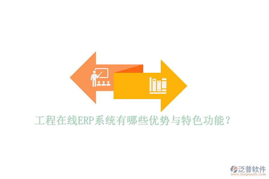工程在線ERP系統(tǒng)有哪些優(yōu)勢(shì)與特色功能？