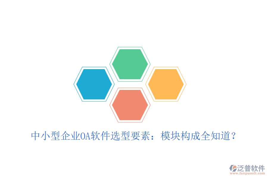  中小型企業(yè)OA軟件選型要素：模塊構(gòu)成全知道？