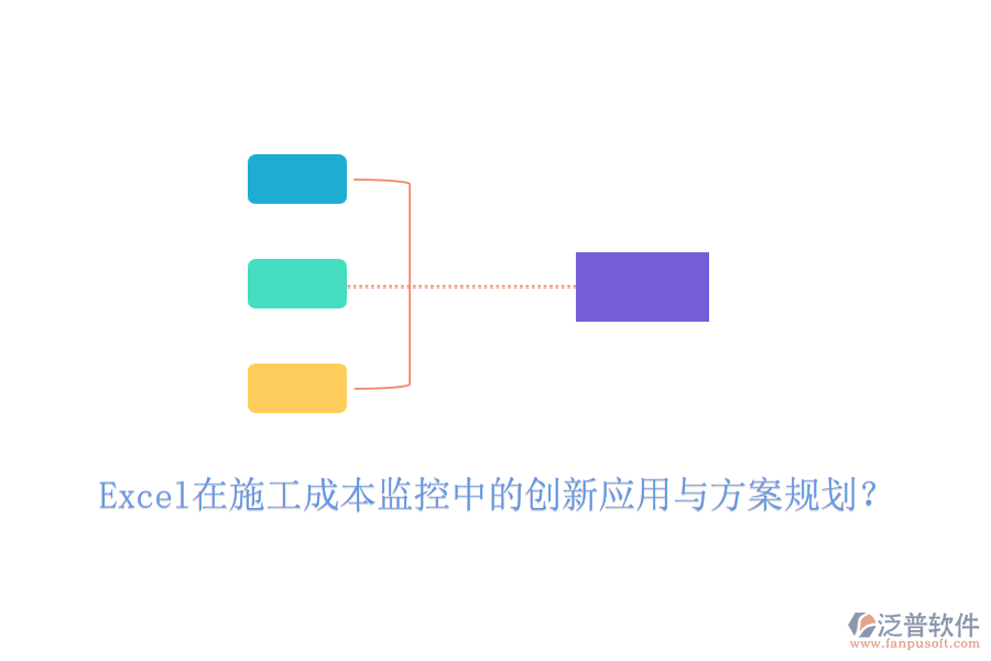 Excel在施工成本監(jiān)控中的創(chuàng)新應(yīng)用與方案規(guī)劃？