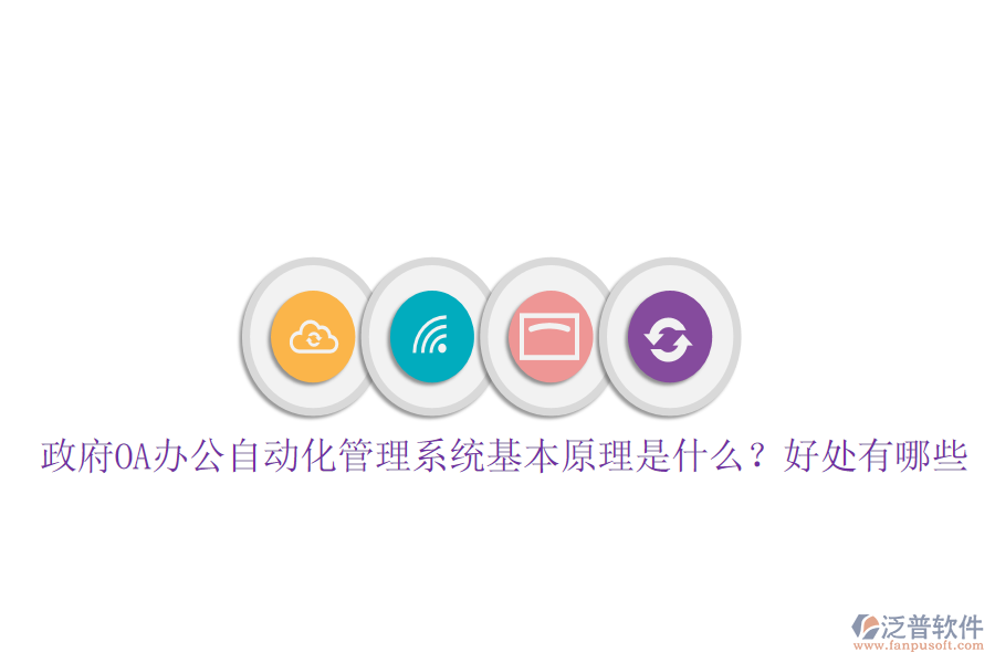  政府OA辦公自動化管理系統(tǒng)基本原理是什么？好處有哪些