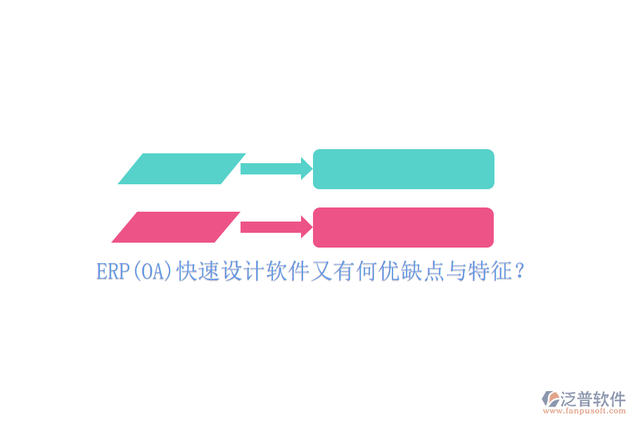 ERP(OA)快速設(shè)計(jì)軟件又有何優(yōu)缺點(diǎn)與特征？