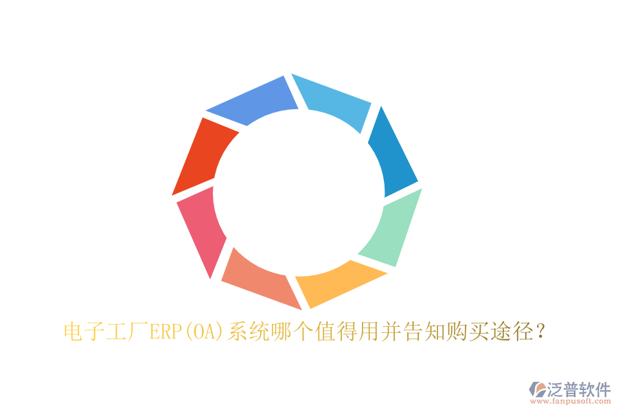 電子工廠ERP(OA)系統(tǒng)哪個(gè)值得用并告知購(gòu)買(mǎi)途徑？