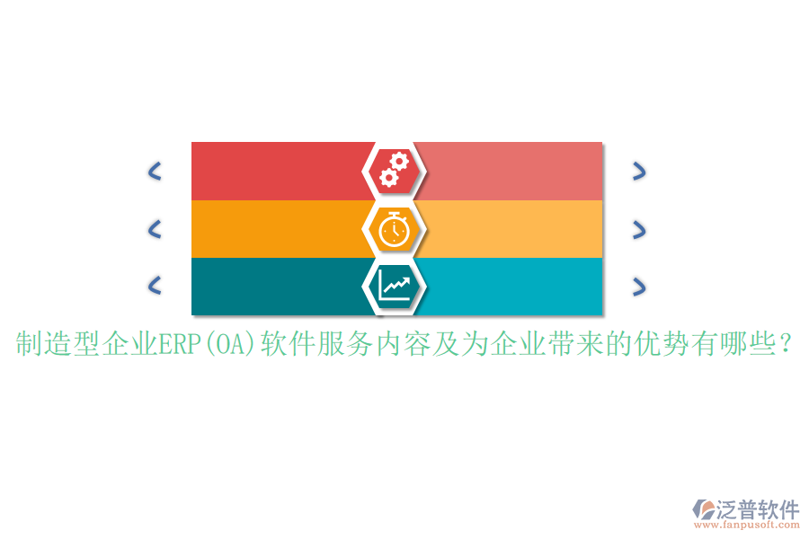 制造型企業(yè)ERP(OA)軟件服務內(nèi)容及為企業(yè)帶來的優(yōu)勢有哪些？