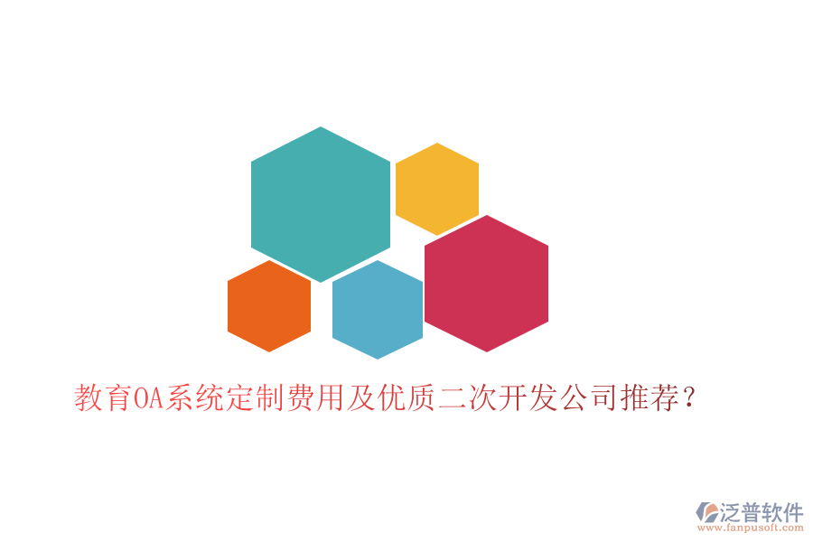 教育OA系統(tǒng)定制費(fèi)用及優(yōu)質(zhì)<a href=http://www.alistair-chisholm.com/Implementation/kaifa/ target=_blank class=infotextkey>二次開發(fā)</a>公司推薦？
