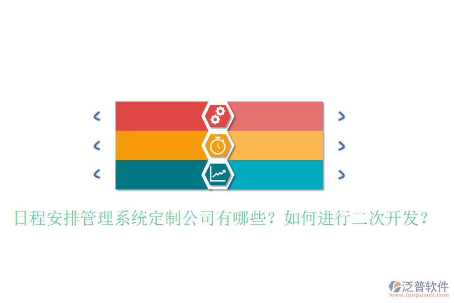  日程安排管理系統(tǒng)定制公司有哪些？如何進(jìn)行二次開發(fā)？