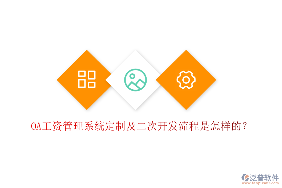  OA工資管理系統(tǒng)定制及二次開發(fā)流程是怎樣的？