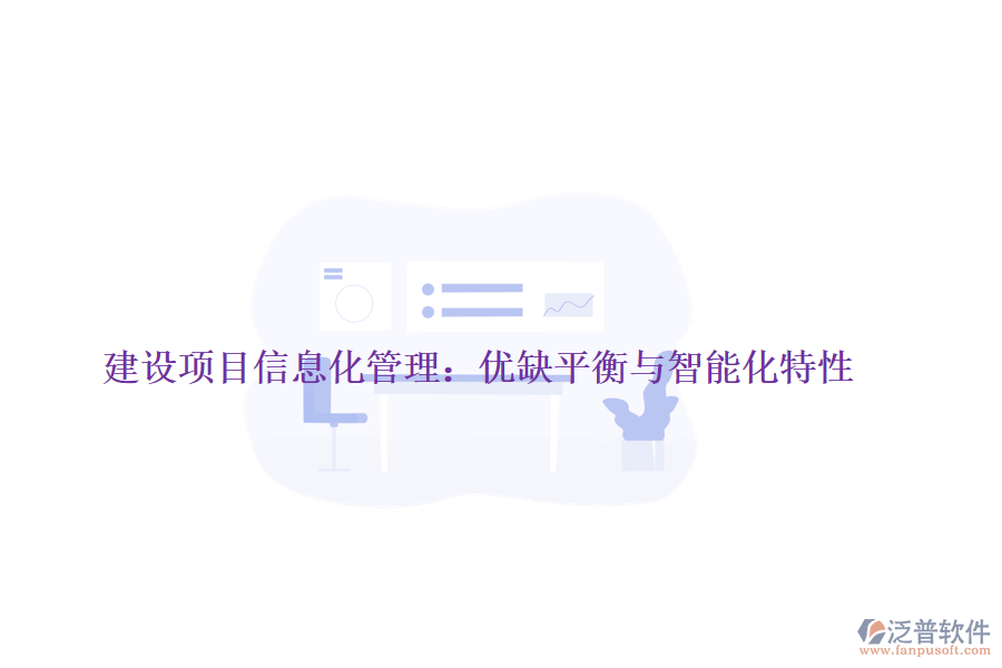 建設(shè)項(xiàng)目信息化管理：優(yōu)缺平衡與智能化特性