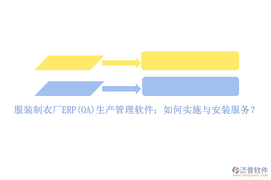 服裝制衣廠ERP(OA)生產(chǎn)管理軟件：如何實施與安裝服務(wù)？
