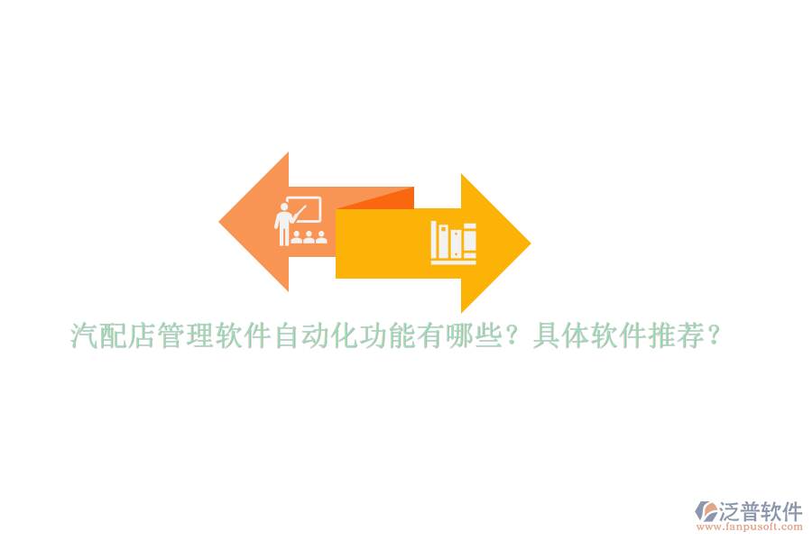 汽配店管理軟件自動化功能有哪些？具體軟件推薦？
