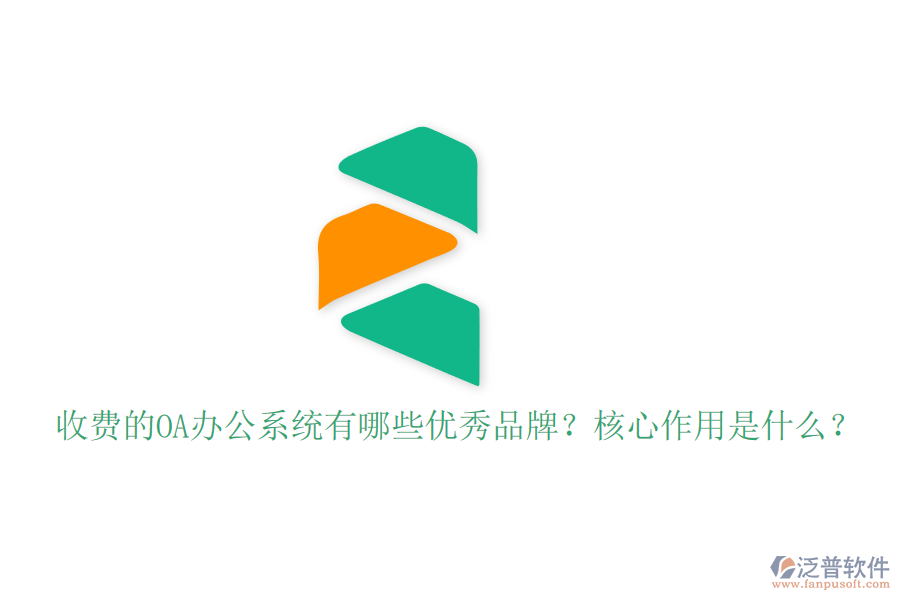 收費的OA辦公系統(tǒng)有哪些優(yōu)秀品牌？核心作用是什么？