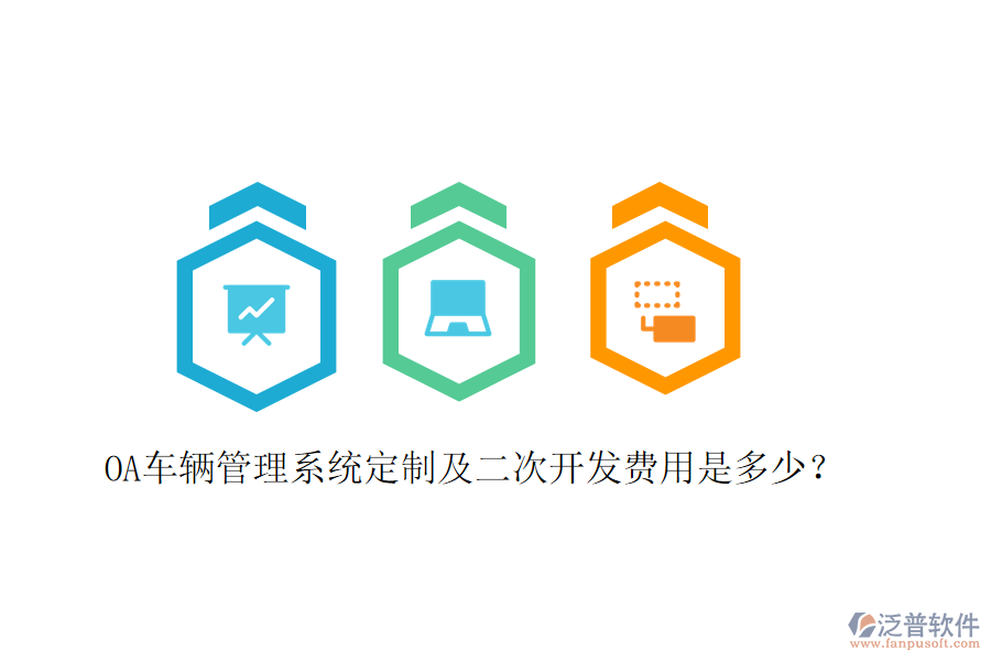  OA車輛管理系統(tǒng)定制及二次開發(fā)費(fèi)用是多少？