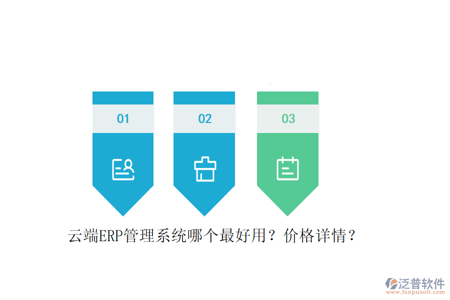 云端ERP管理系統(tǒng)哪個(gè)最好用？?jī)r(jià)格詳情？