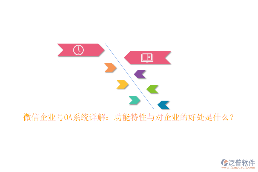 微信企業(yè)號OA系統(tǒng)詳解：功能特性與對企業(yè)的好處是什么？