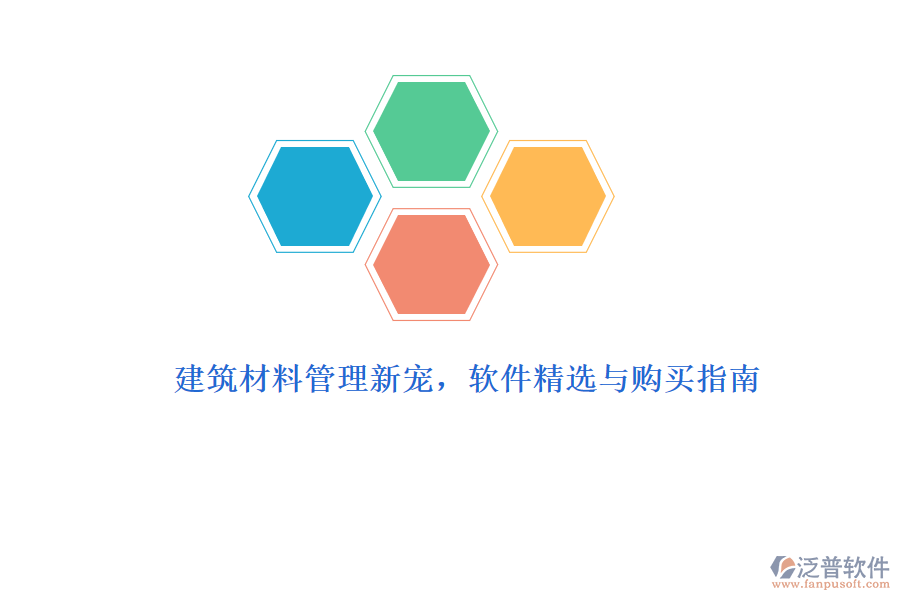 建筑材料管理新寵，軟件精選與購買指南