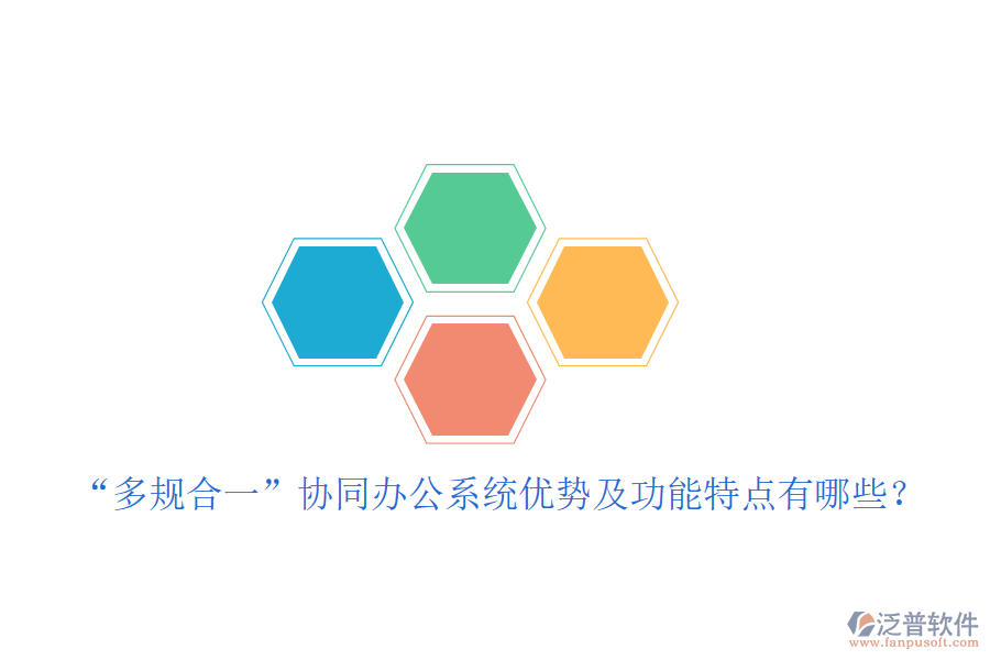  “多規(guī)合一”協(xié)同辦公系統(tǒng)優(yōu)勢(shì)及功能特點(diǎn)有哪些？