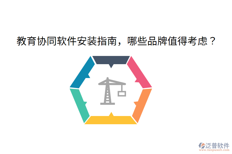  教育協(xié)同軟件安裝指南，哪些品牌值得考慮？