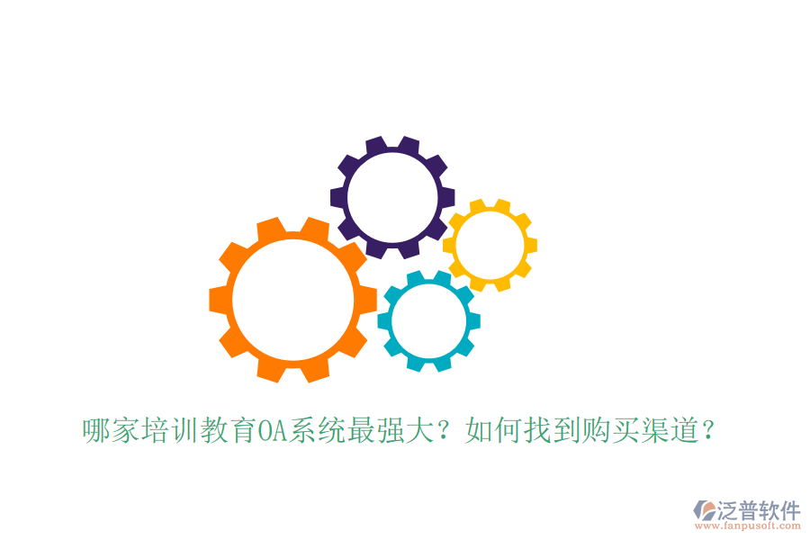  哪家培訓(xùn)教育OA系統(tǒng)最強(qiáng)大？如何找到購(gòu)買(mǎi)渠道？