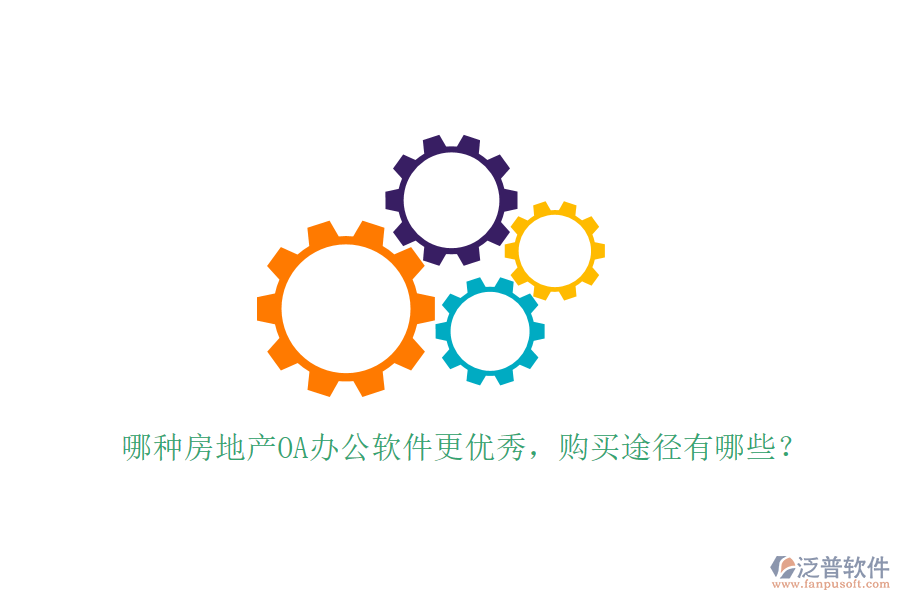  哪種房地產(chǎn)OA辦公軟件更優(yōu)秀，購(gòu)買(mǎi)途徑有哪些？