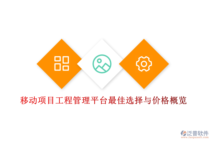 移動項(xiàng)目工程管理平臺最佳選擇與價格概覽