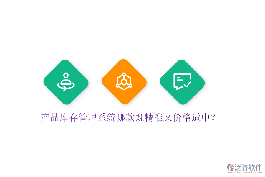 產(chǎn)品庫存管理系統(tǒng)哪款既精準(zhǔn)又價(jià)格適中？