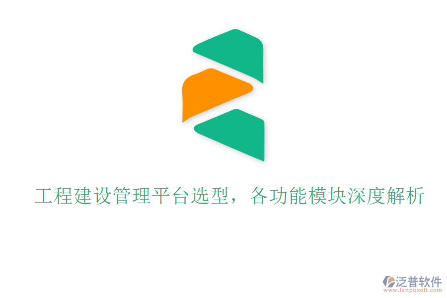 工程建設(shè)管理平臺選型，各功能模塊深度解析