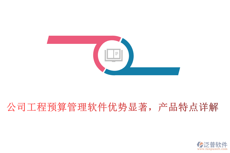 公司工程預算管理軟件優(yōu)勢顯著，產(chǎn)品特點詳解