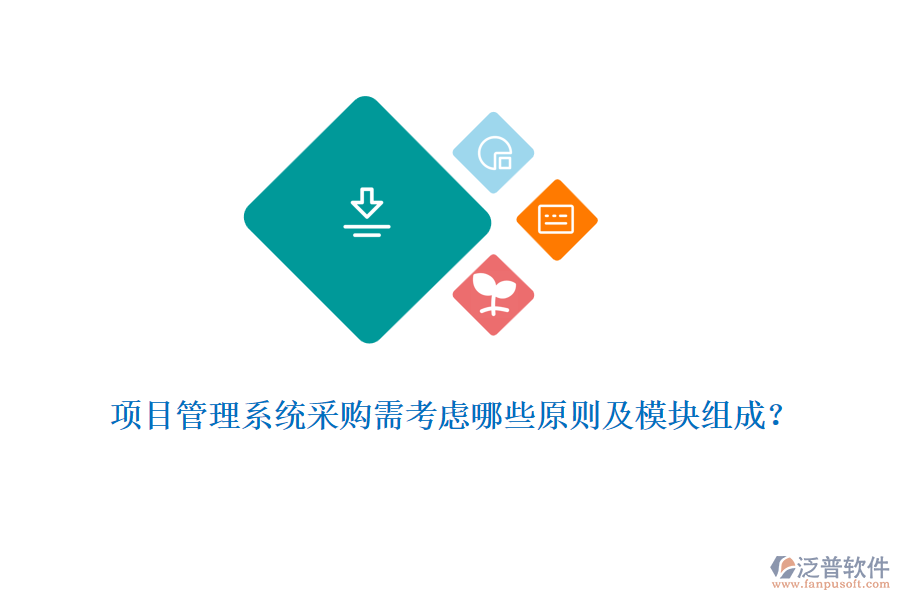 項(xiàng)目管理系統(tǒng)采購需考慮哪些原則及模塊組成？