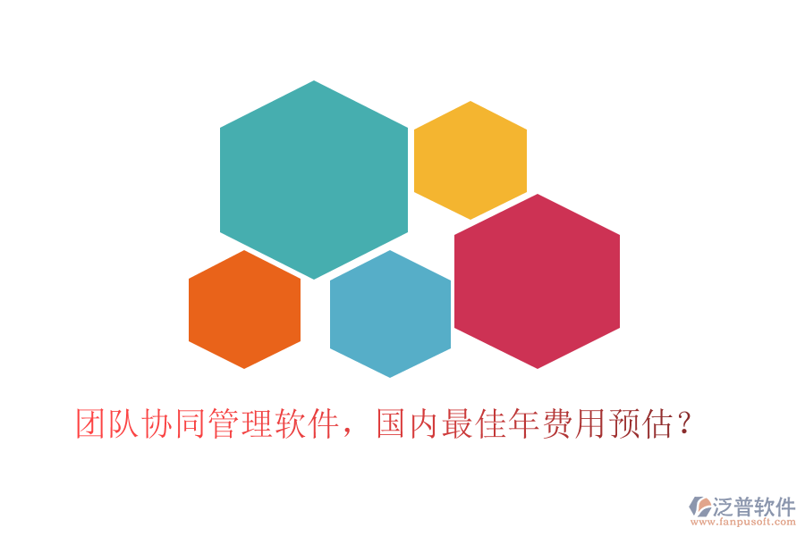 團隊協(xié)同管理軟件，國內(nèi)最佳年費用預(yù)估？