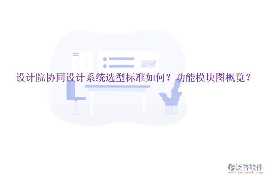  設計院協(xié)同設計系統(tǒng)選型標準如何？功能模塊圖概覽？