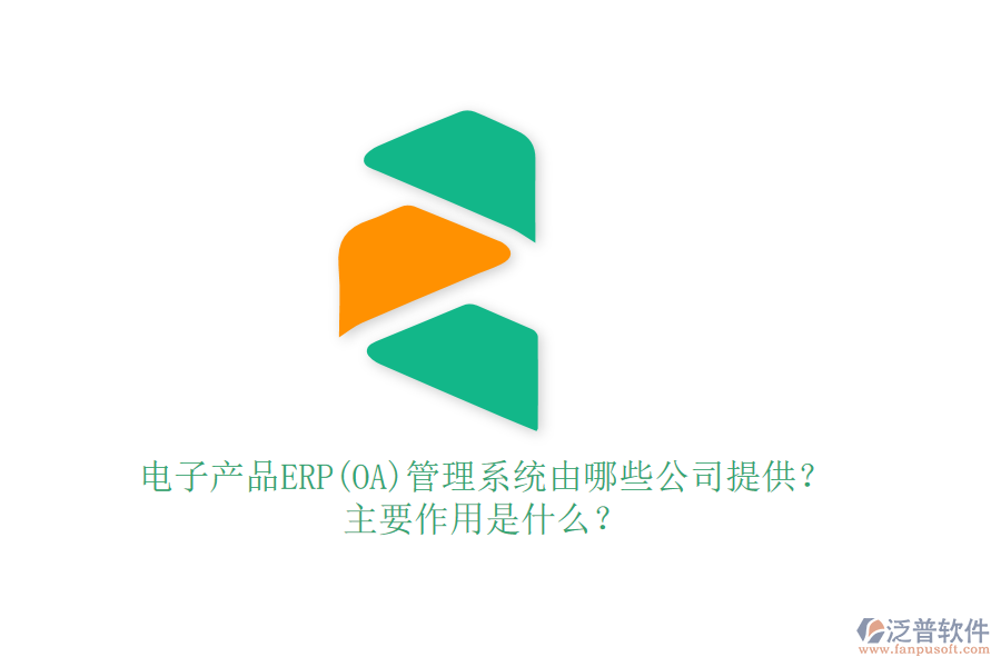 電子產(chǎn)品ERP(OA)管理系統(tǒng)由哪些公司提供？主要作用是什么？