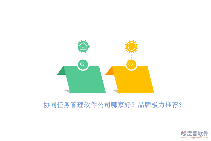 協(xié)同任務(wù)管理軟件公司哪家好？品牌極力推薦？