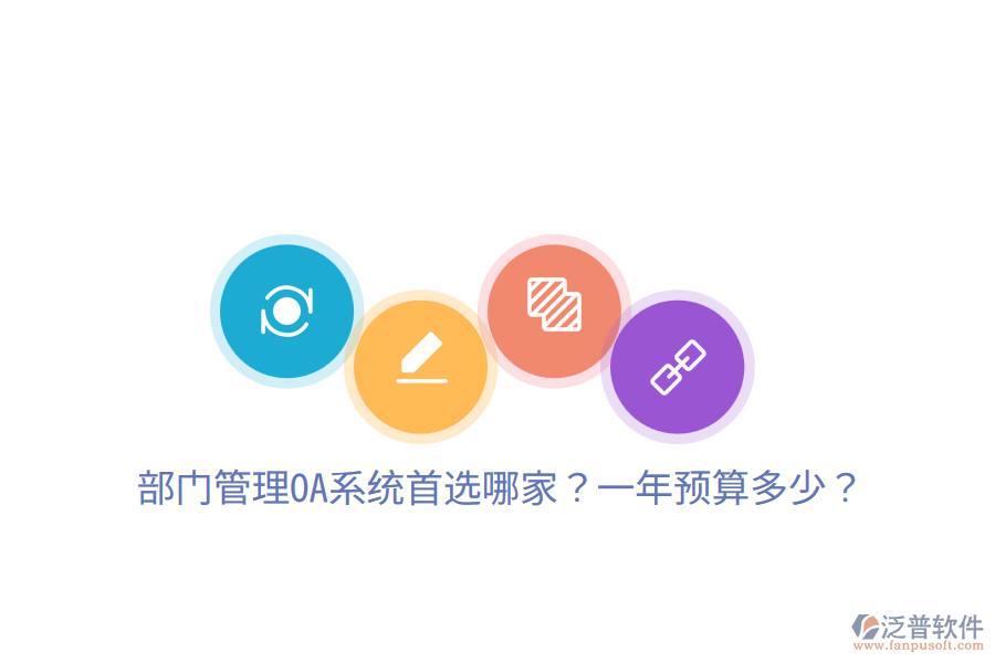  部門管理OA系統(tǒng)首選哪家？一年預算多少？