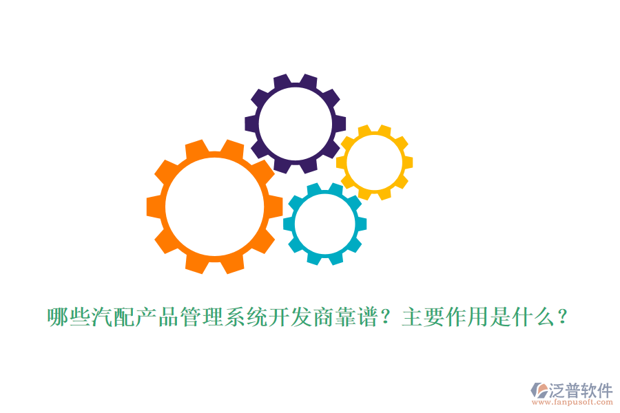 哪些汽配產(chǎn)品管理系統(tǒng)開發(fā)商靠譜？主要作用是什么？