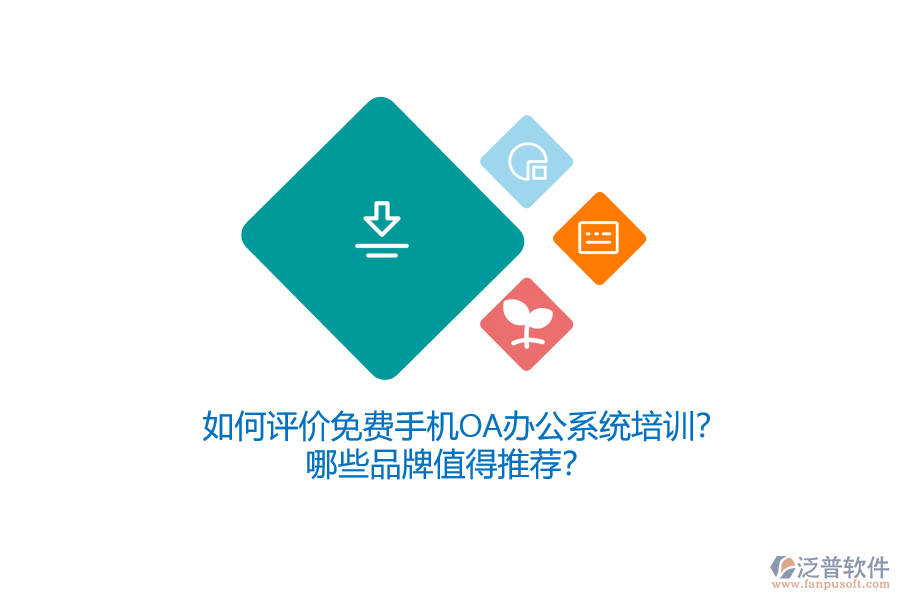 如何評價免費手機OA辦公系統(tǒng)培訓(xùn)？哪些品牌值得推薦？